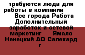 требуются люди для работы в компании AVON!!!!! - Все города Работа » Дополнительный заработок и сетевой маркетинг   . Ямало-Ненецкий АО,Салехард г.